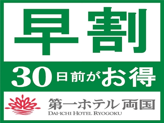 【早割30】早期予約でお得！！下町両国STAY★ 東京スカイツリー（R）の見えるお部屋に泊まろう♪